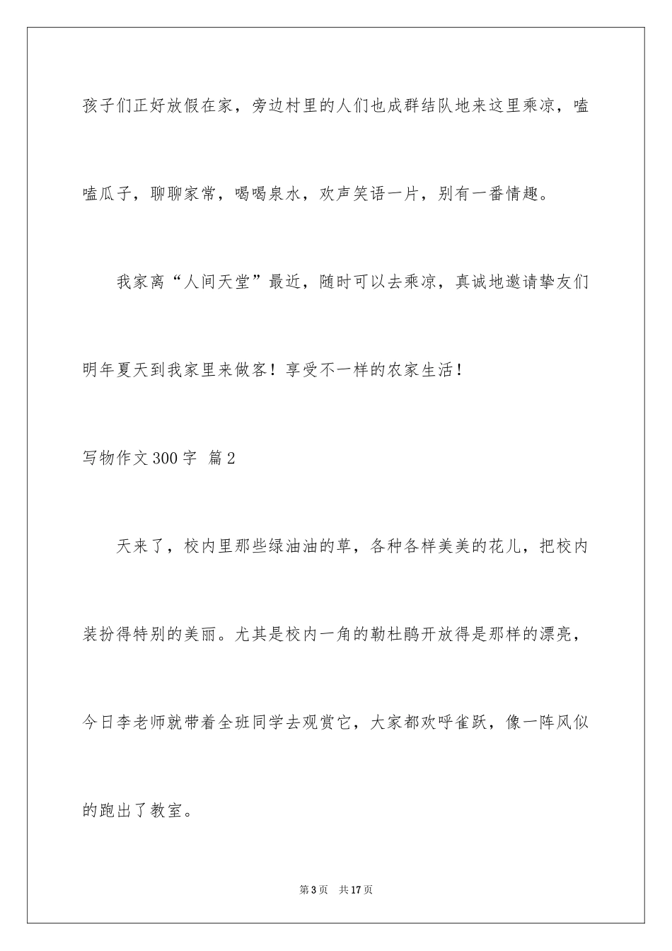 2024写物作文300字_84_第3页