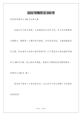 2024写物作文300字_84