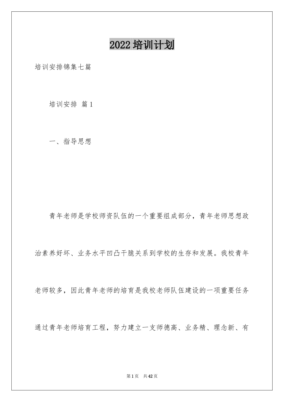 2024培训计划_134_第1页