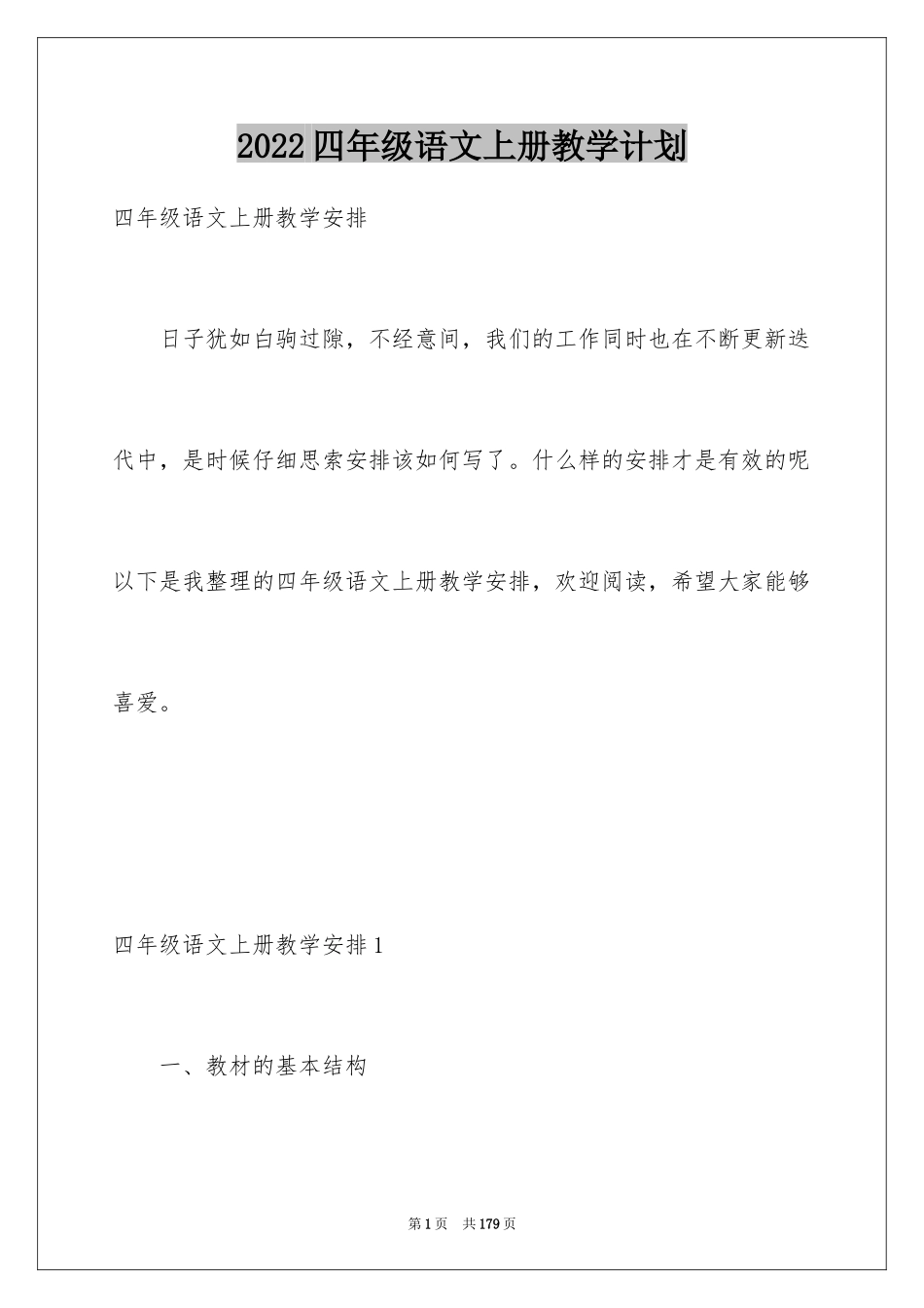 2024四年级语文上册教学计划_第1页