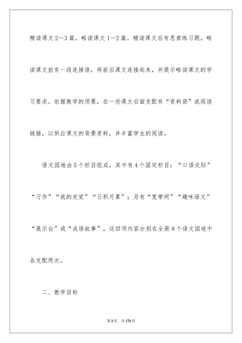 2024四年级语文上册教学计划_第3页