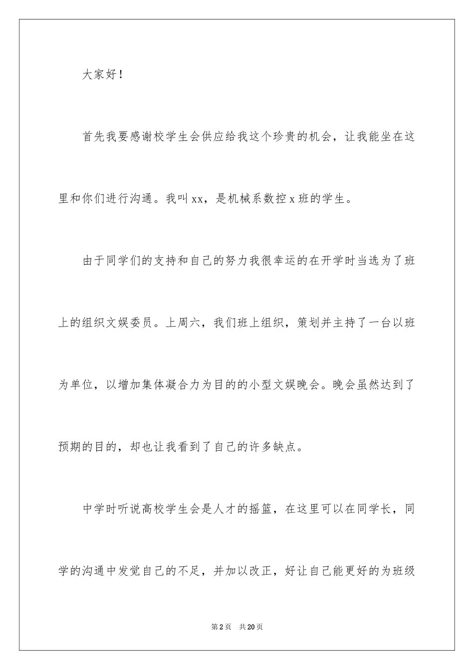 2024大一新生学生会竞选演讲稿_2_第2页