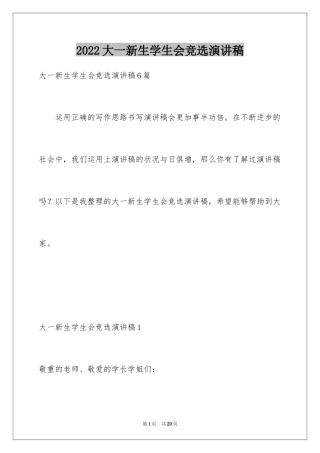 2024大一新生学生会竞选演讲稿_2