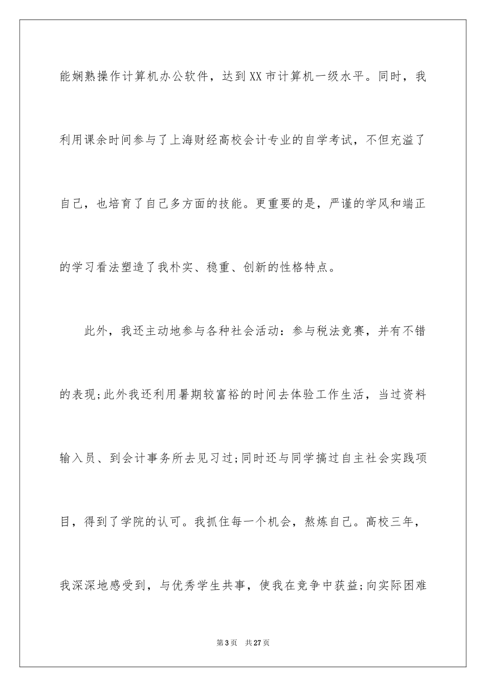 2024会计类自荐信_162_第3页