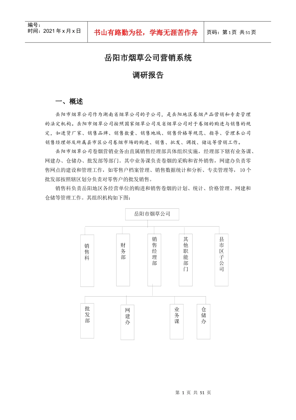 烟草公司营销系统调研报告_第1页