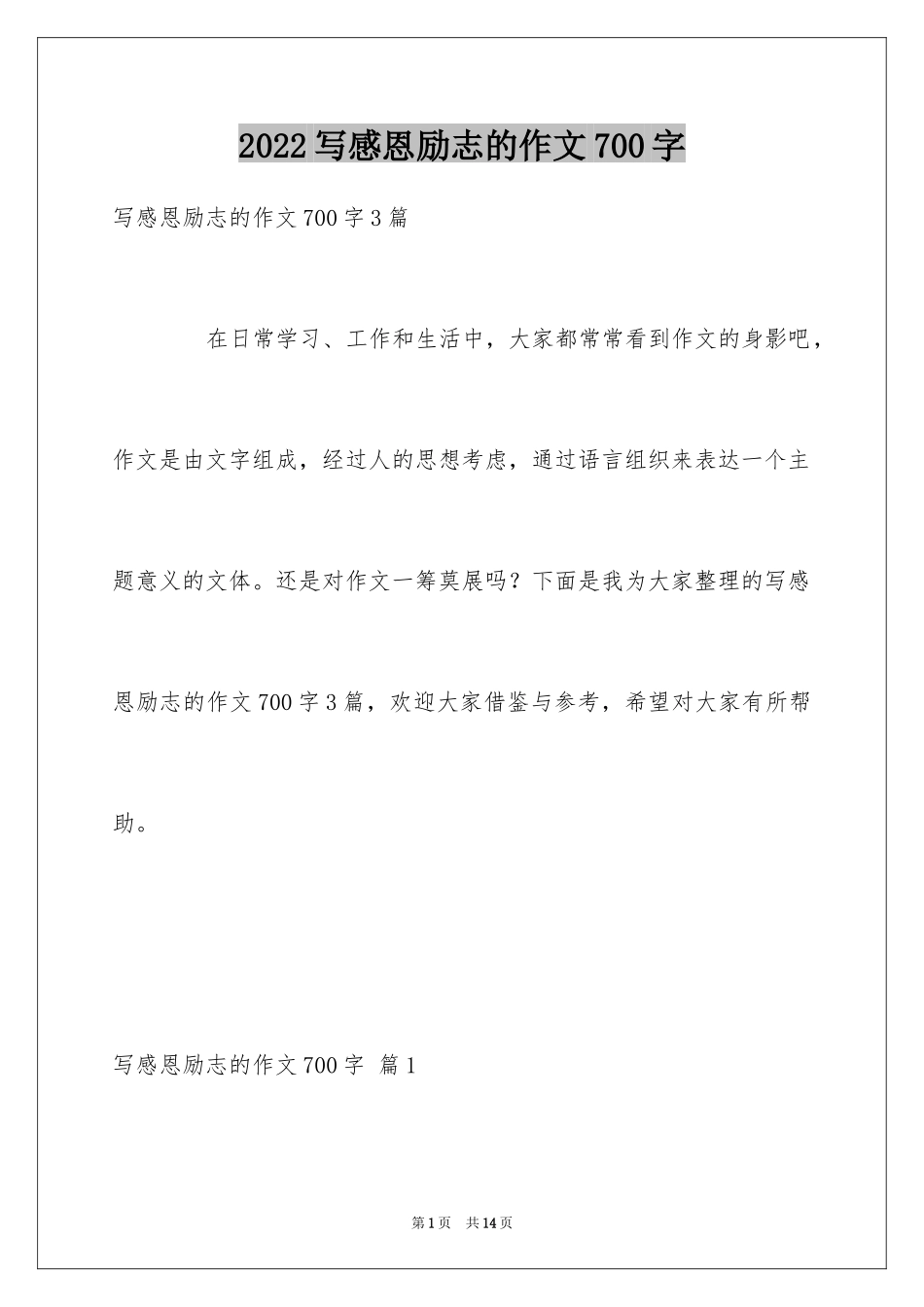 2024写感恩励志的作文700字_第1页