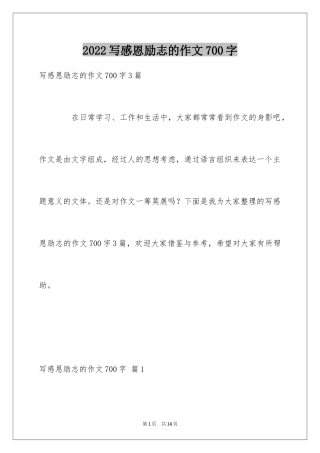 2024写感恩励志的作文700字