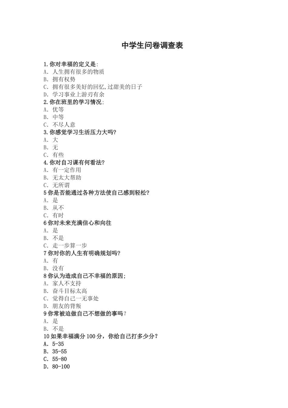 中学生生活、学习问卷调查_第1页