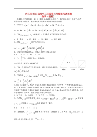 四川省内江市2013届高三数学第二次模拟考试（内江二模）理