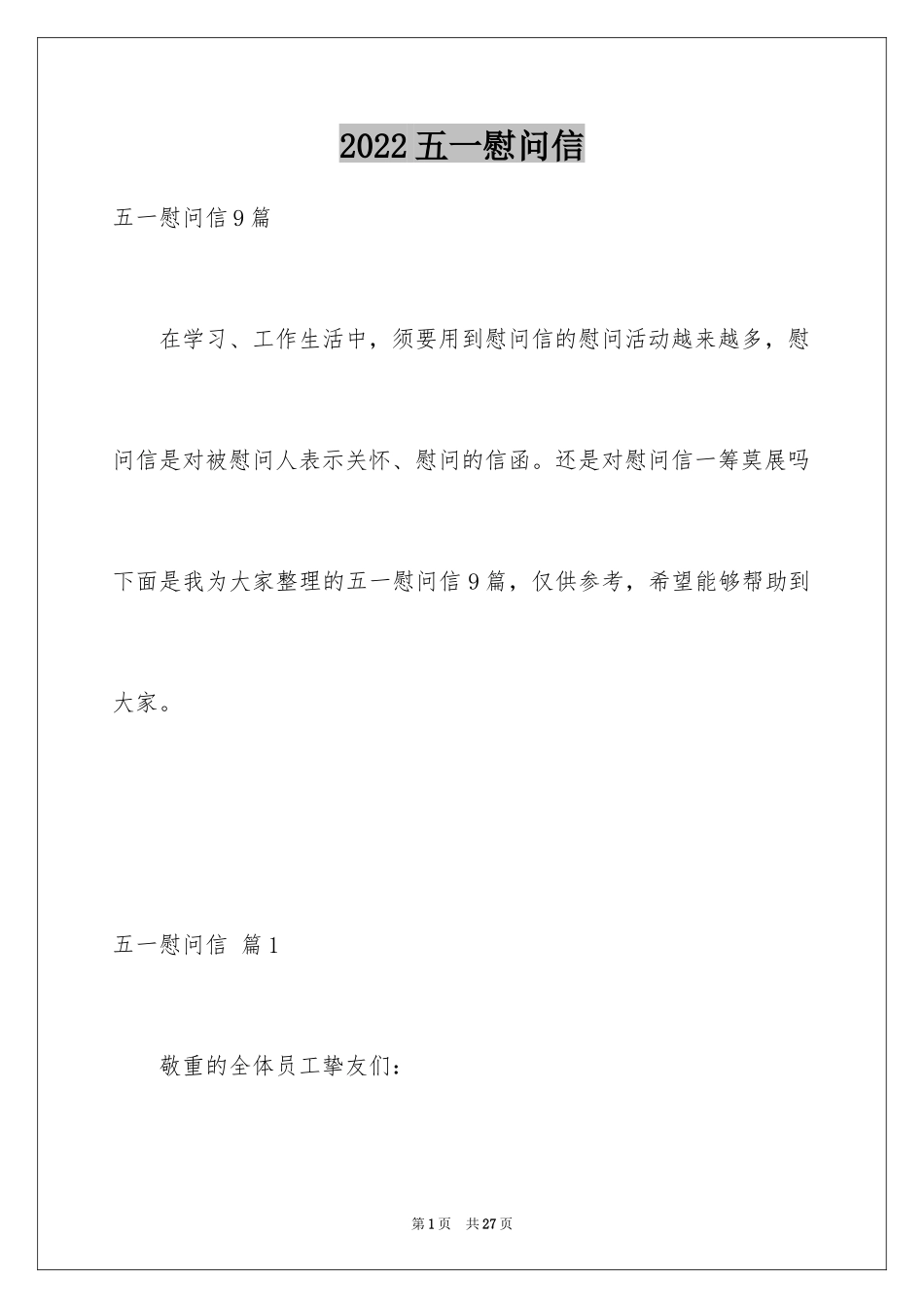 2024五一慰问信_18_第1页