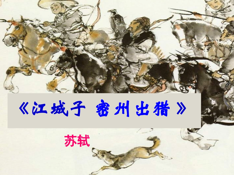 《江城子  密州出猎》教学设计_第2页