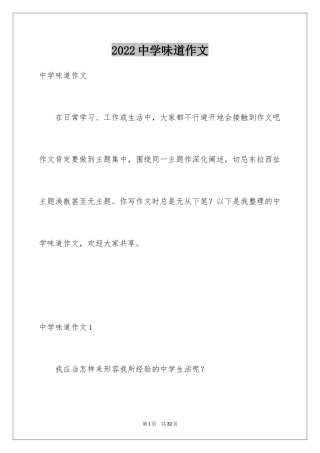 2024中学味道作文