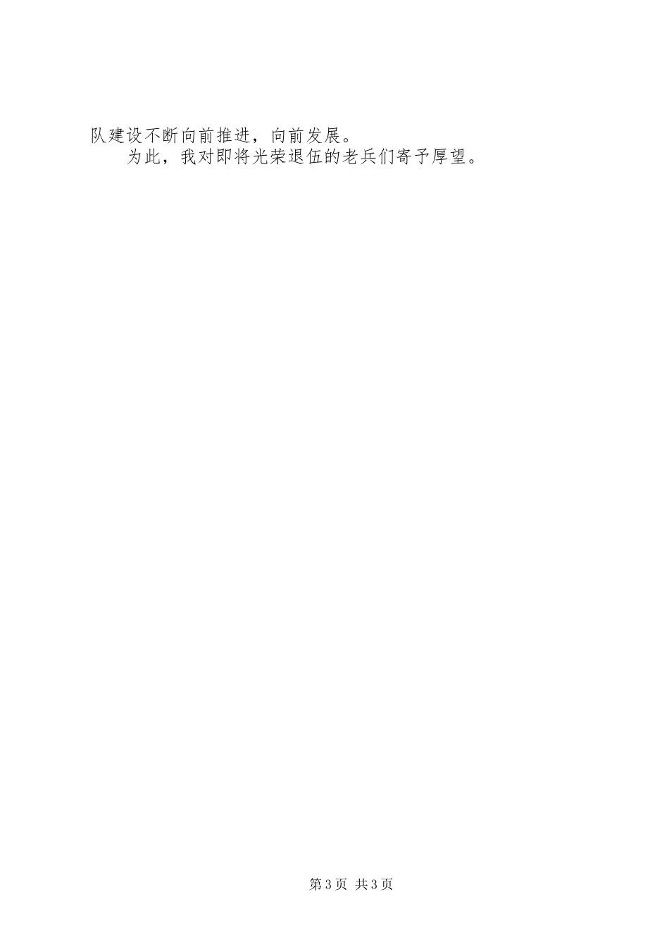 老兵退伍讲话_第3页