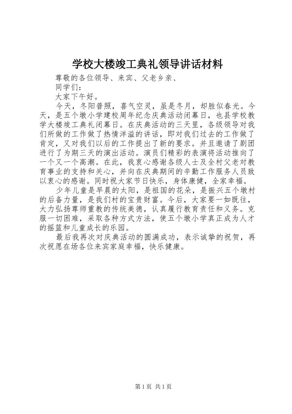 学校大楼竣工典礼领导讲话_第1页