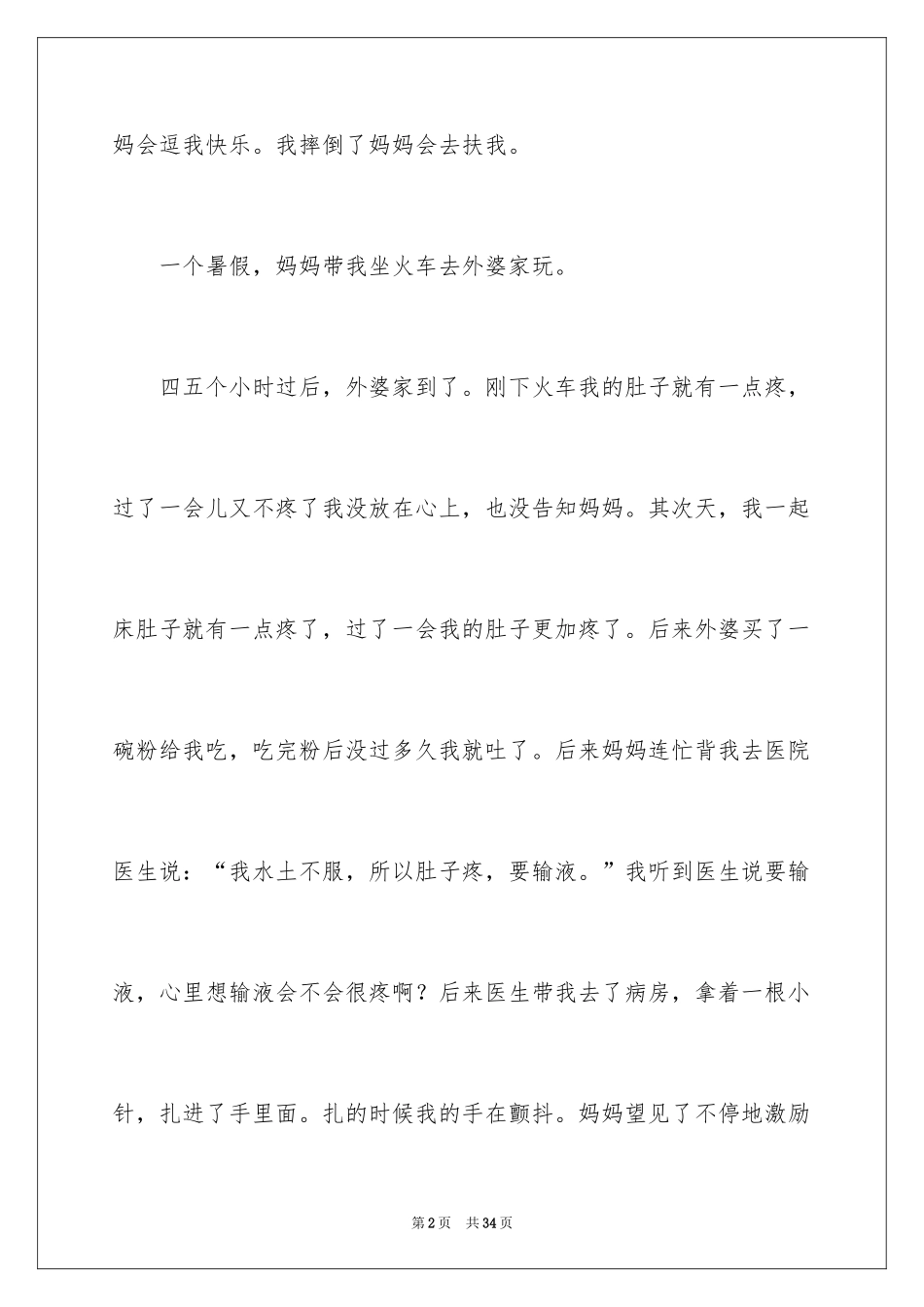 2024妈妈的爱小学作文_23_第2页