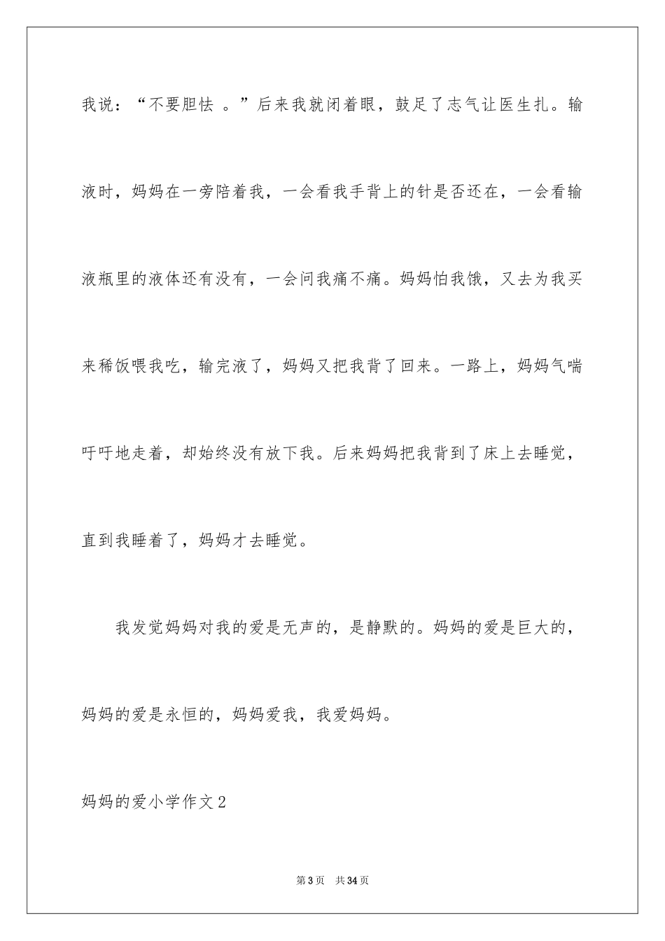 2024妈妈的爱小学作文_23_第3页