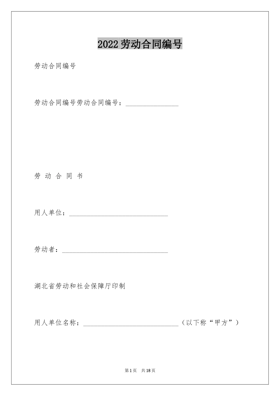 2024劳动合同编号_第1页