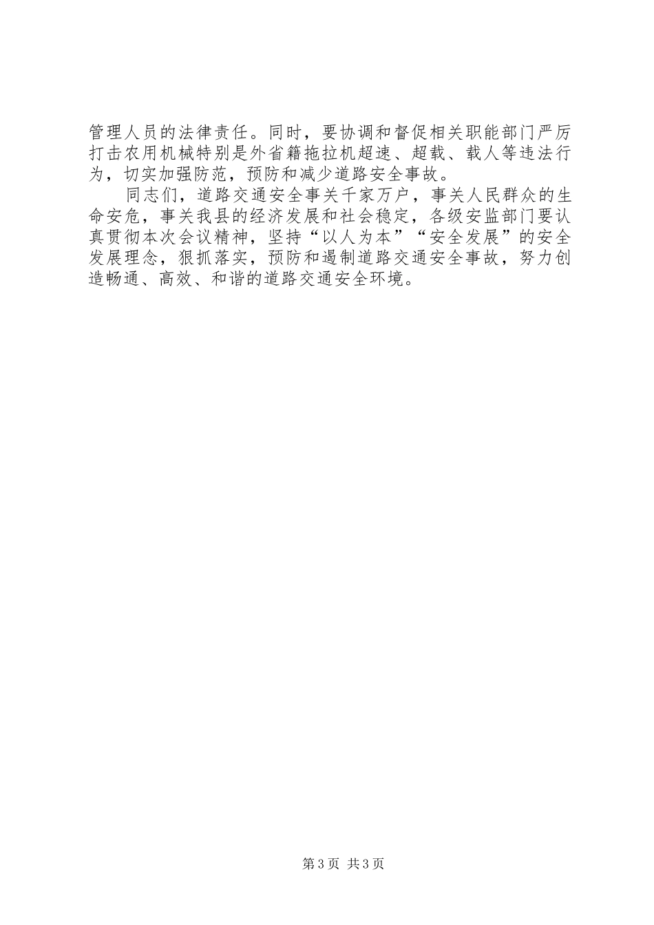 在全县道路交通安全工作会议上的讲话发言_第3页