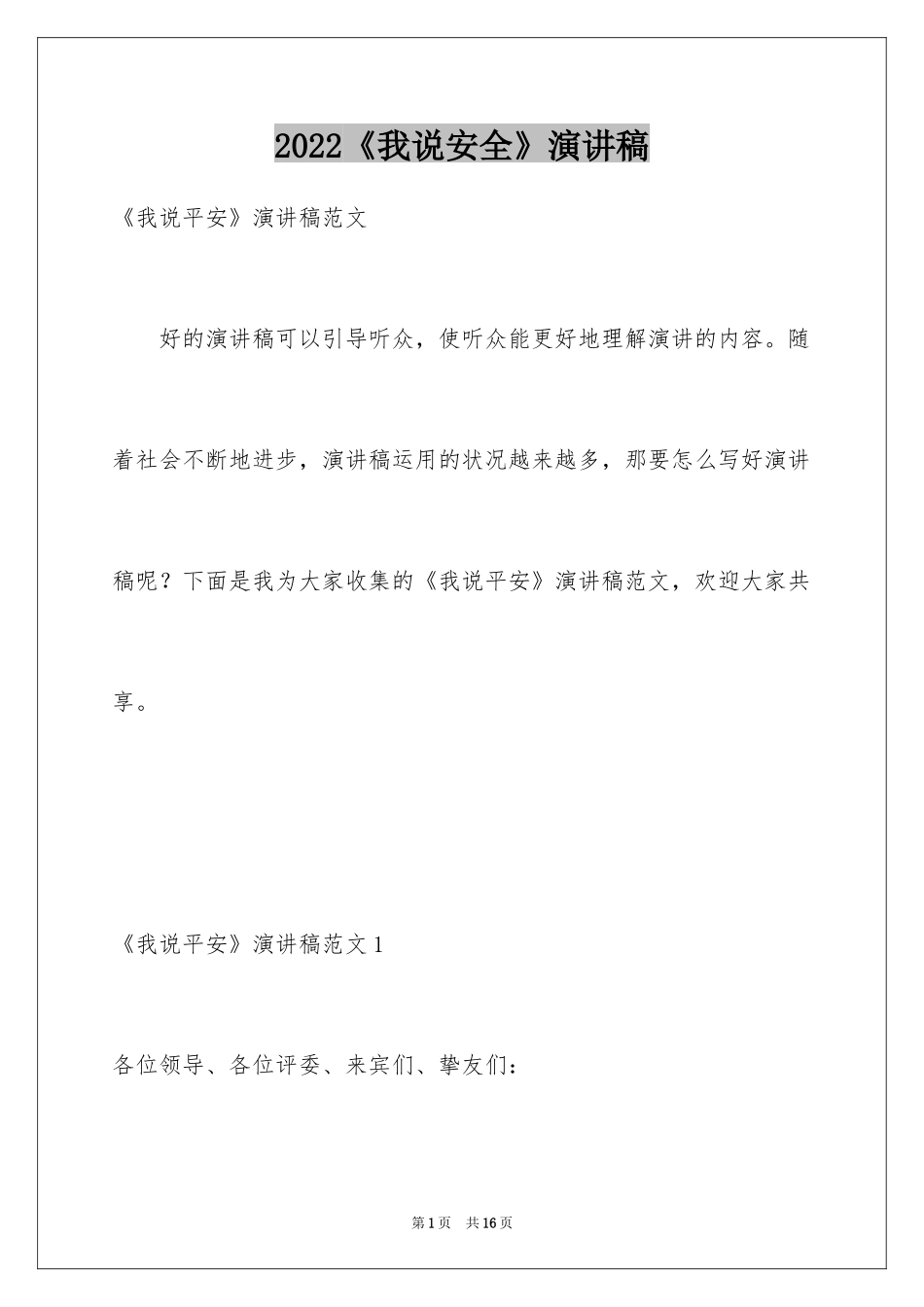 2024《我说安全》演讲稿_第1页