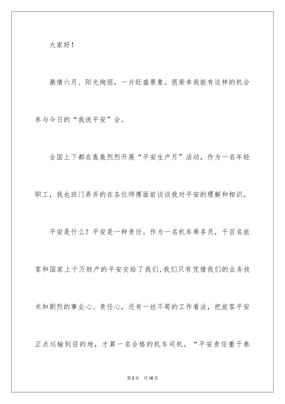 2024《我说安全》演讲稿_第2页