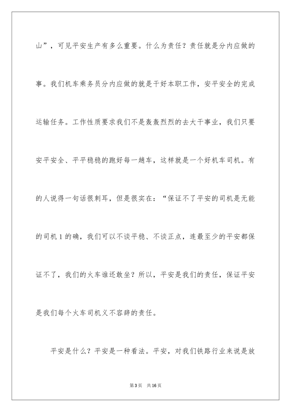 2024《我说安全》演讲稿_第3页
