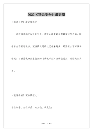 2024《我说安全》演讲稿