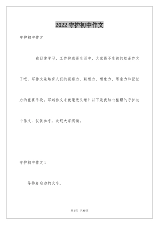 2024守护初中作文