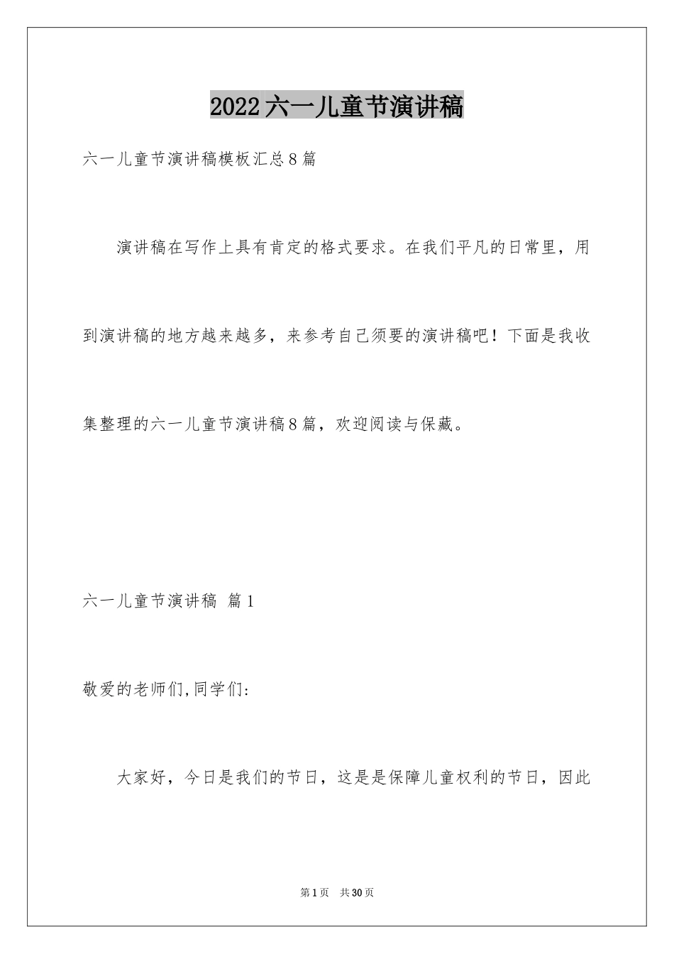 2024六一儿童节演讲稿_942_第1页