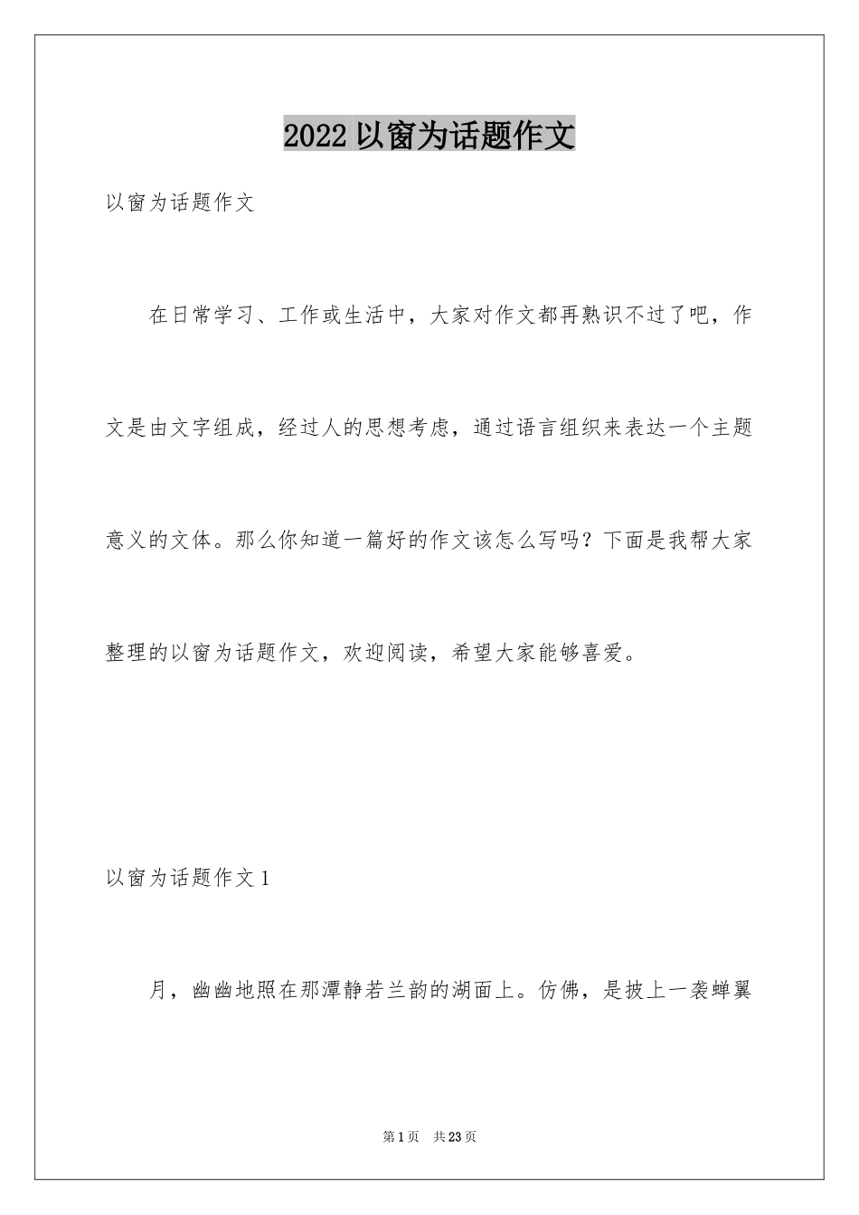 2024以窗为话题作文_9_第1页