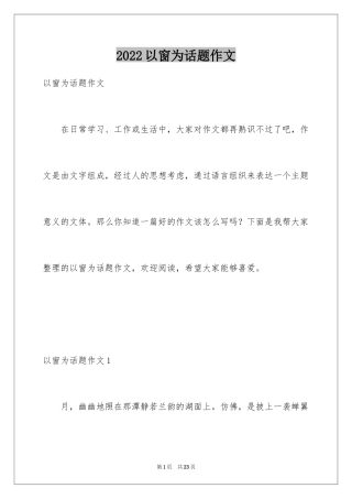 2024以窗为话题作文_9