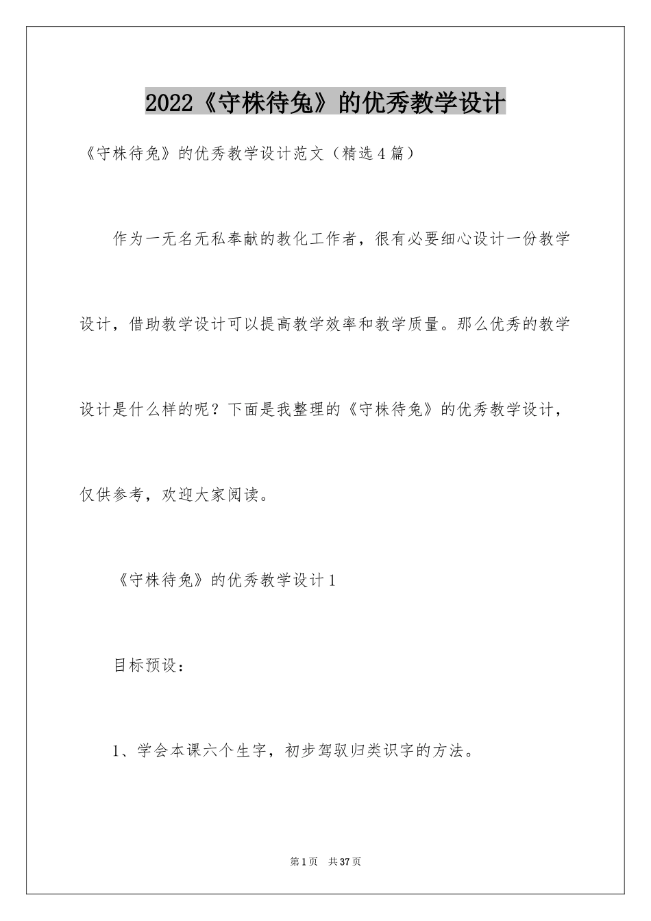 2024《守株待兔》的优秀教学设计_第1页