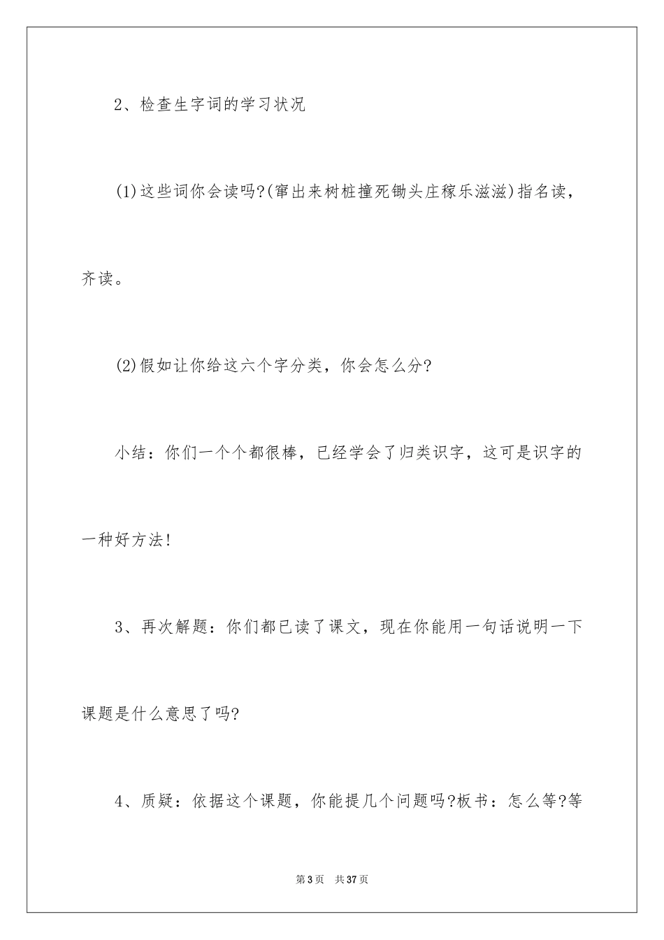 2024《守株待兔》的优秀教学设计_第3页
