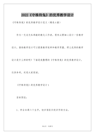 2024《守株待兔》的优秀教学设计