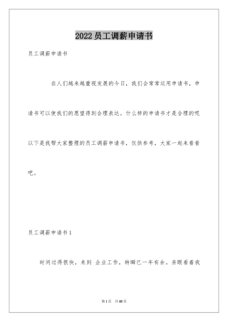 2024员工调薪申请书_21