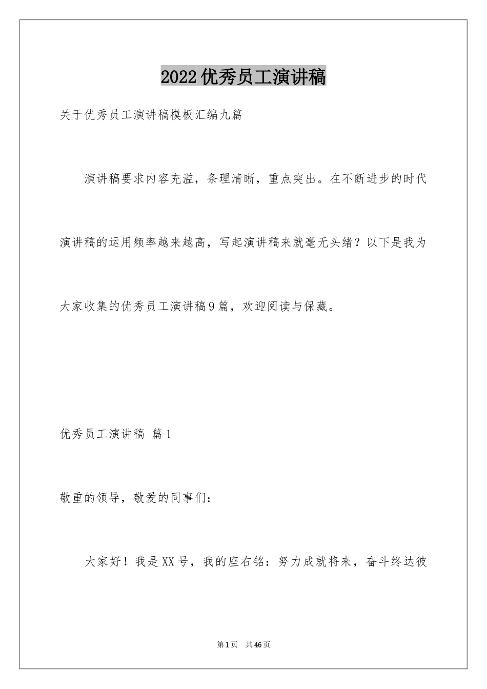 2024优秀员工演讲稿_2888_第1页