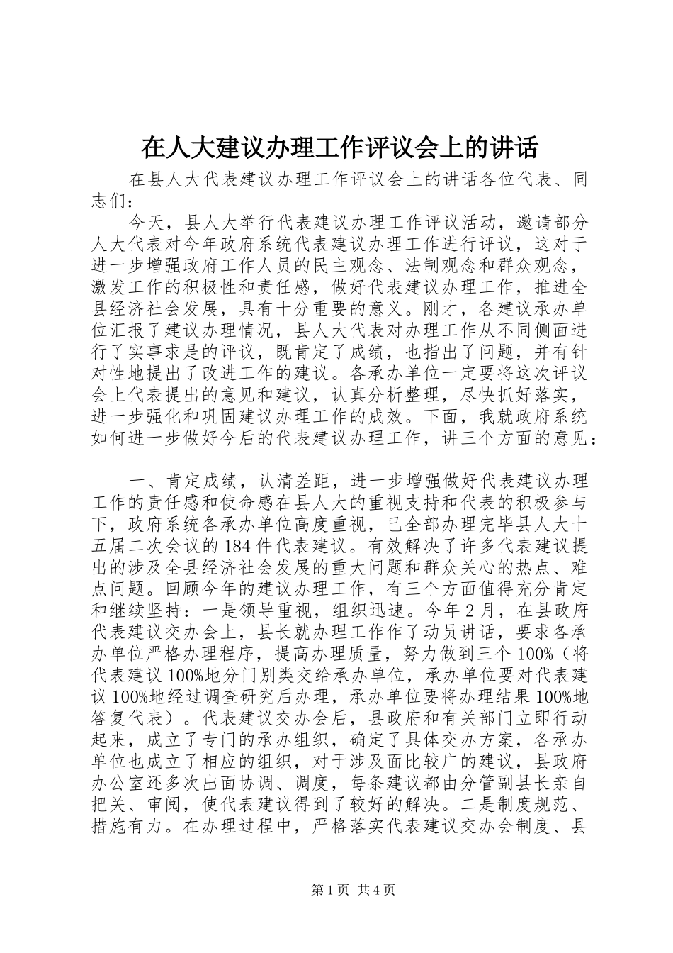 在人大建议办理工作评议会上的讲话发言_第1页