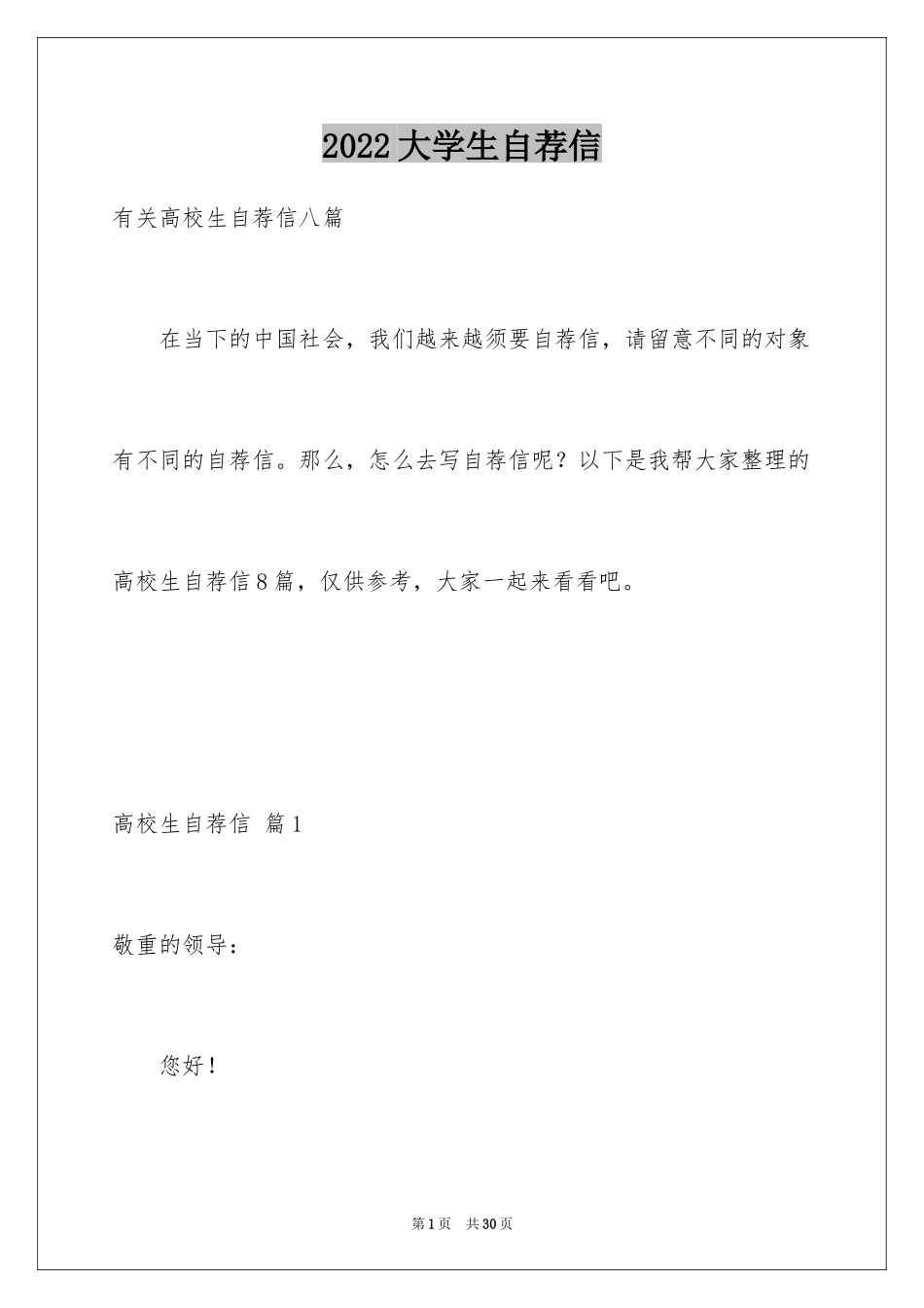 2024大学生自荐信_209_第1页