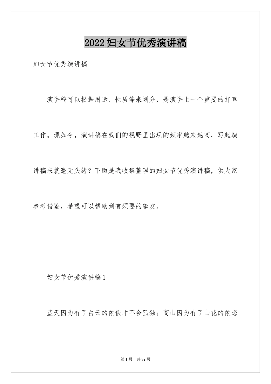 2024妇女节优秀演讲稿_第1页