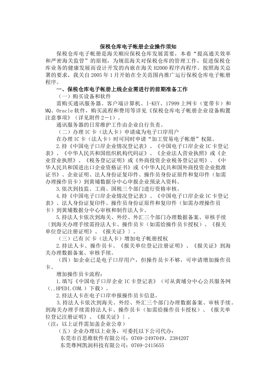 保税仓库电子帐册企业操作知识(DOC 10)_第1页