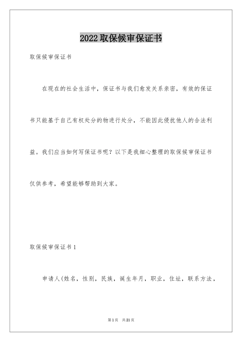 2024取保候审保证书_7_第1页