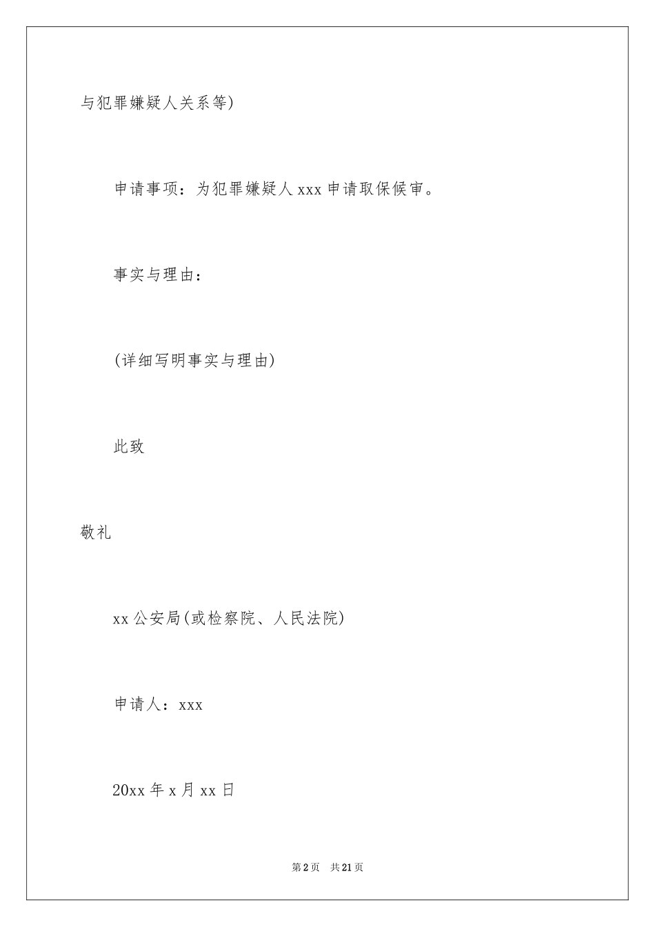 2024取保候审保证书_7_第2页