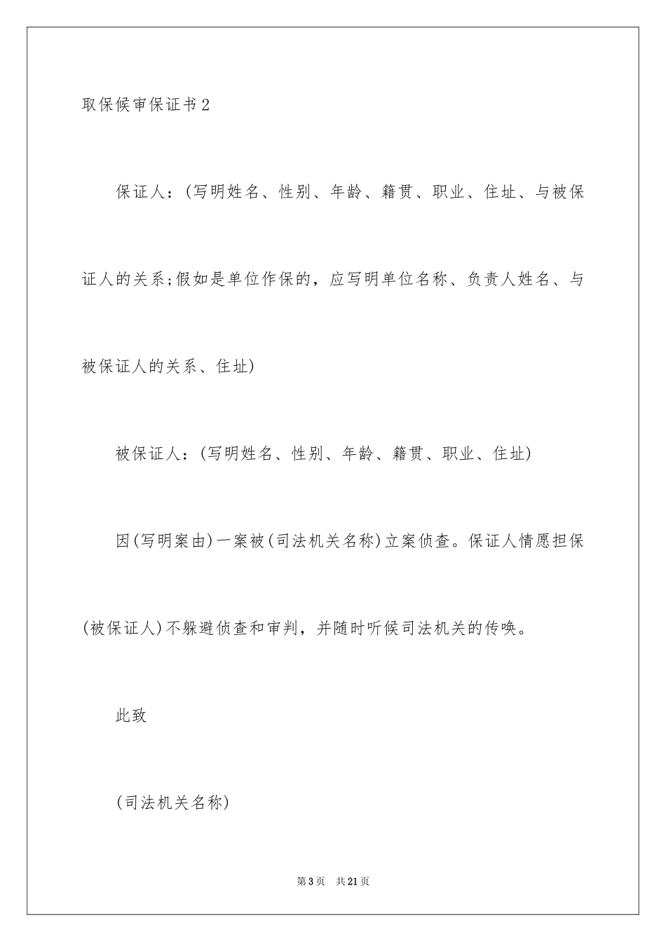 2024取保候审保证书_7_第3页