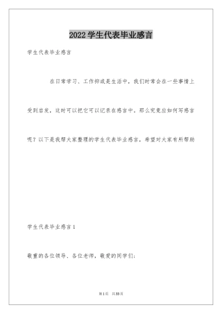 2024学生代表毕业感言