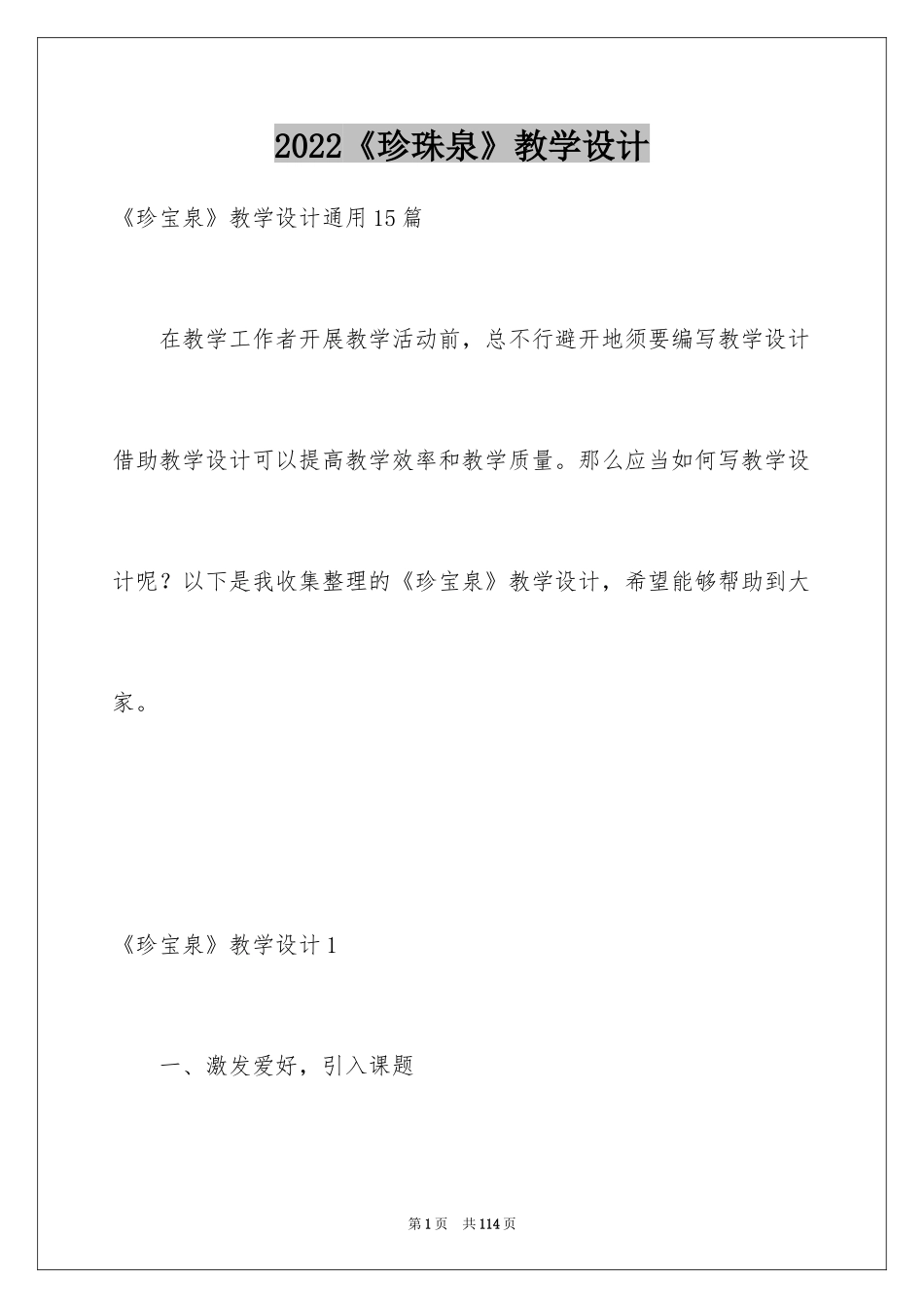 2024《珍珠泉》教学设计_10_第1页