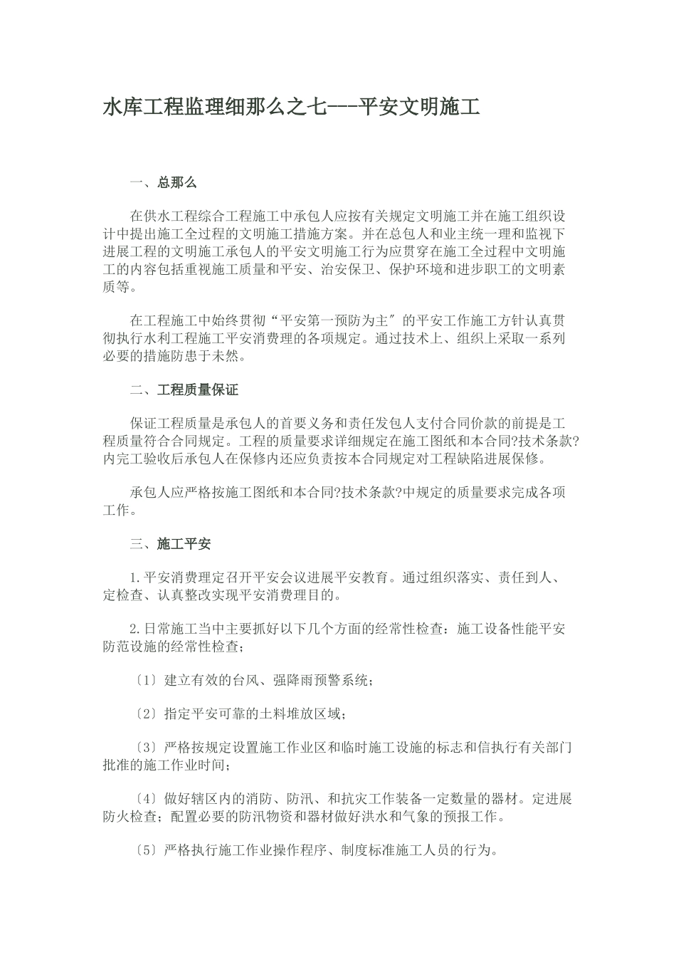 水库工程监理细则之七—安全文明施工_第1页