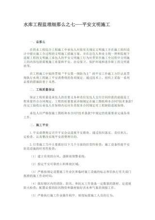 水库工程监理细则之七—安全文明施工