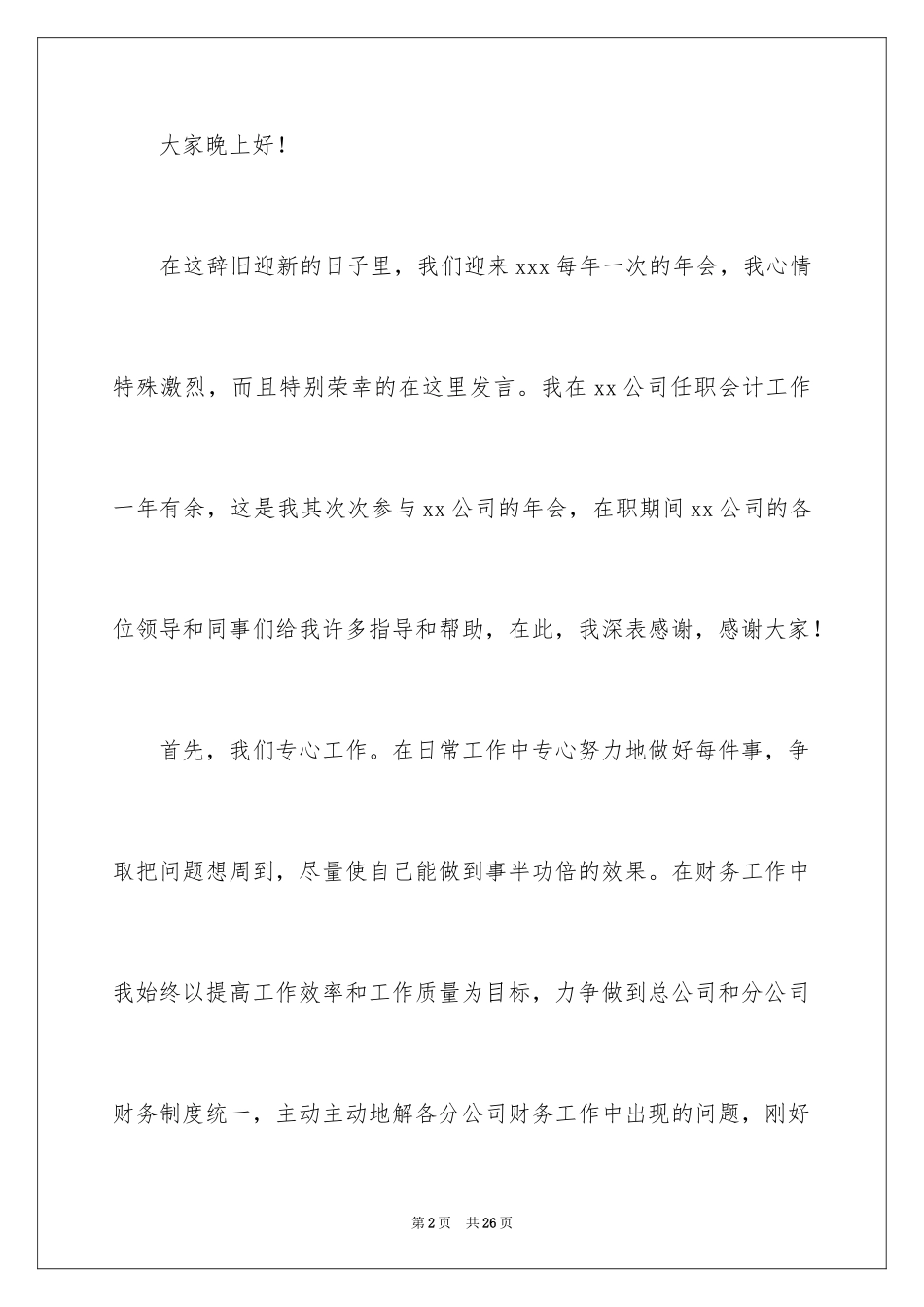 2024公司年会领导致辞稿_1_第2页