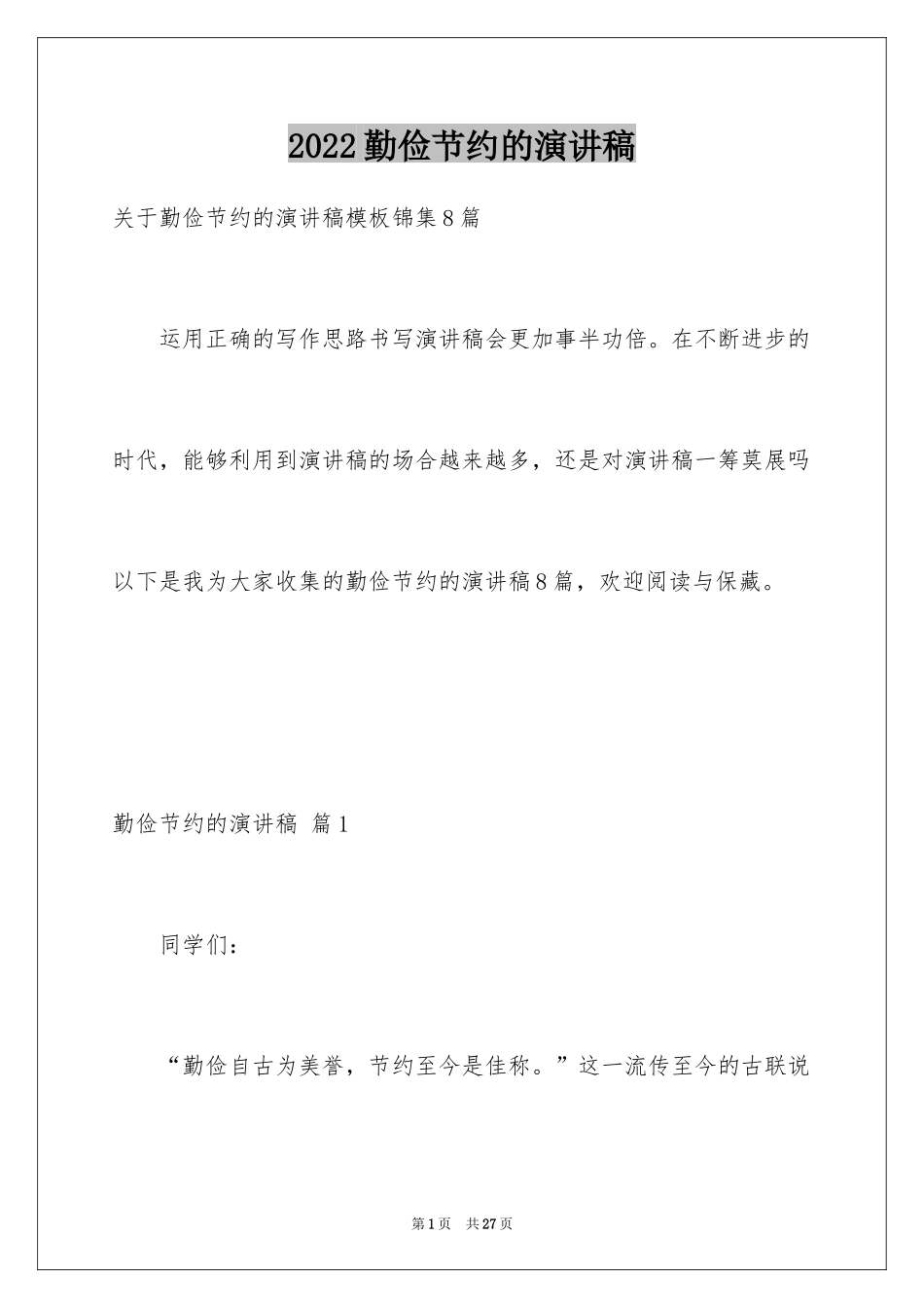 2024勤俭节约的演讲稿_15_第1页
