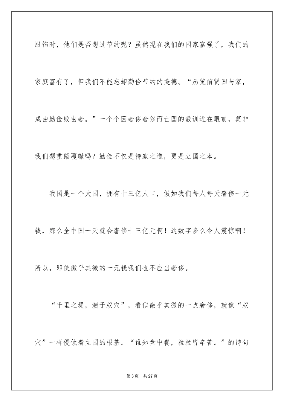 2024勤俭节约的演讲稿_15_第3页