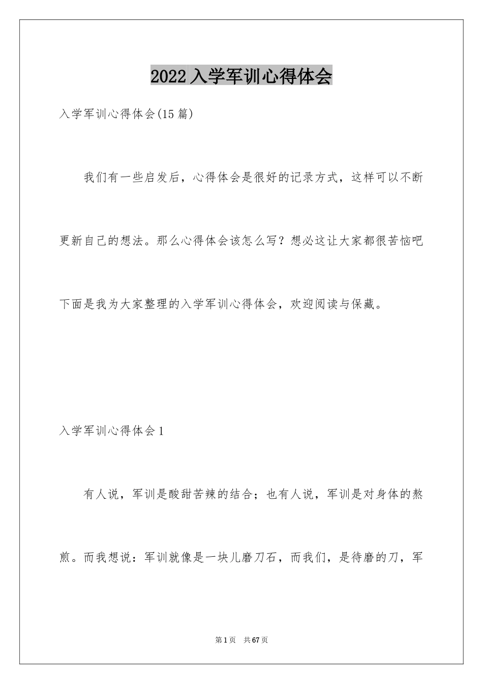 2024入学军训心得体会_4_第1页